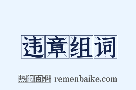 违章组词是什么意思的图片